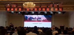 湖南省第二屆中職學(xué)校校長論壇
