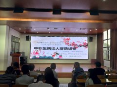 2019年郴州市中等職業(yè)學(xué)校“文明風(fēng)采”競(jìng)賽活動(dòng)中職生朗讀者大賽