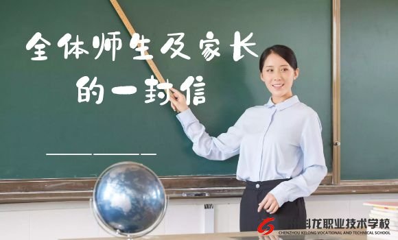 給全體師生及各位家長(zhǎng)的一封信