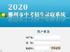 @所有中考生 郴州市2020年高中階段學校招生政策解讀來了！