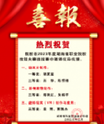 熱烈祝賀我校在2023年度湖南省職業(yè)院校技能大賽選拔賽中取得優(yōu)異成績！