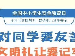 全國中小學生安全教育日，26張安全知識大圖送給家長孩子