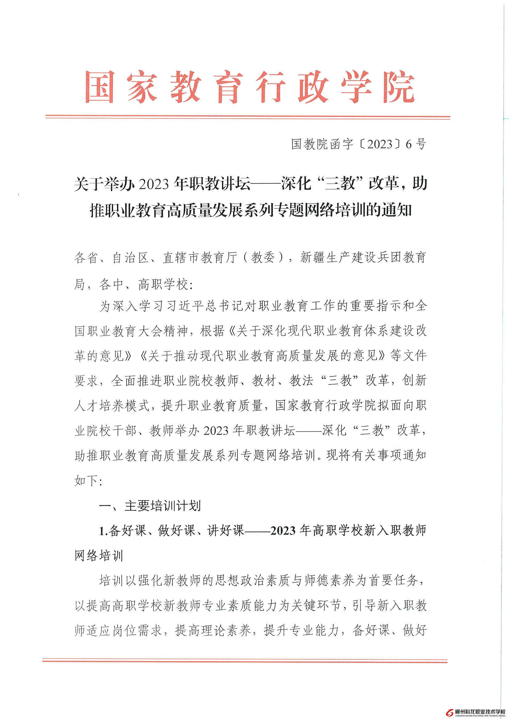 國(guó)教院函字〔2023〕6號(hào)-關(guān)于舉辦2023年職教講壇——深化“三教”改革，助推職業(yè)教育高質(zhì)量發(fā)展系列專題網(wǎng)絡(luò)培訓(xùn)的通知