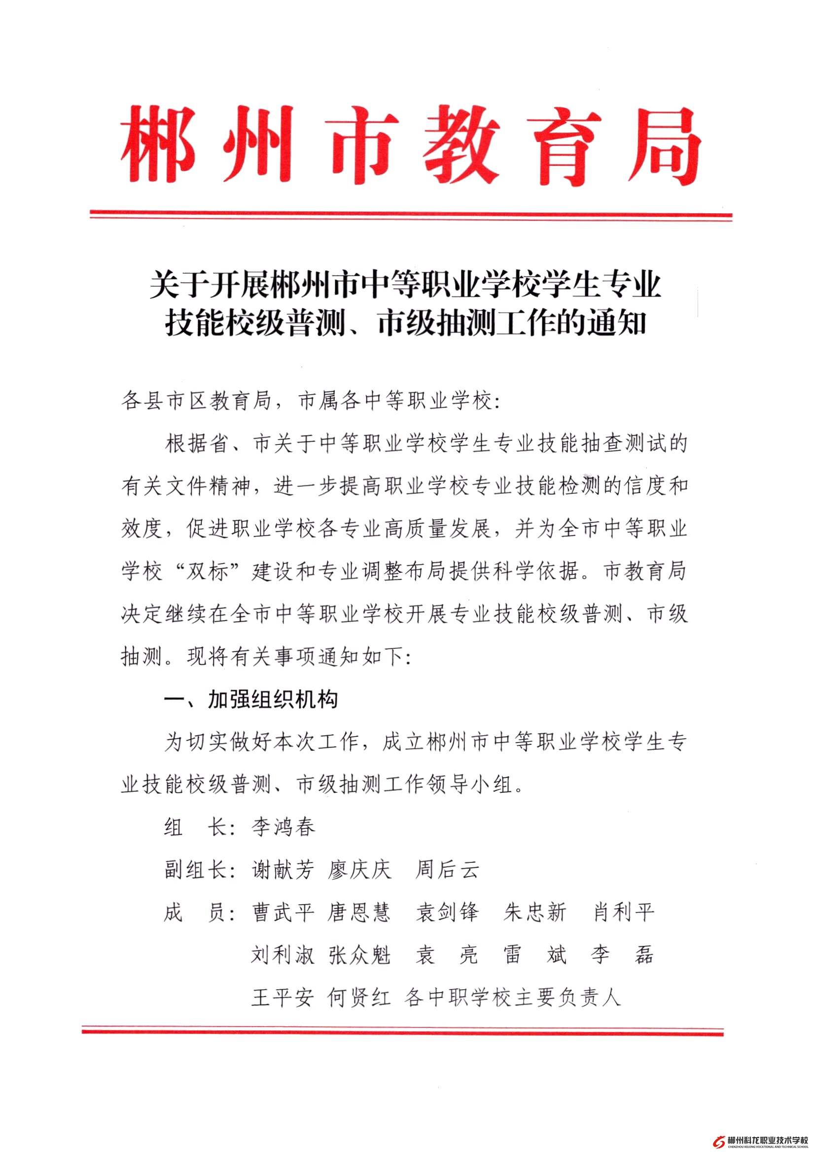 關(guān)于開展郴州市中等職業(yè)學(xué)校學(xué)生專業(yè)技能校級(jí)普測(cè)、市級(jí)抽測(cè)工作的通知