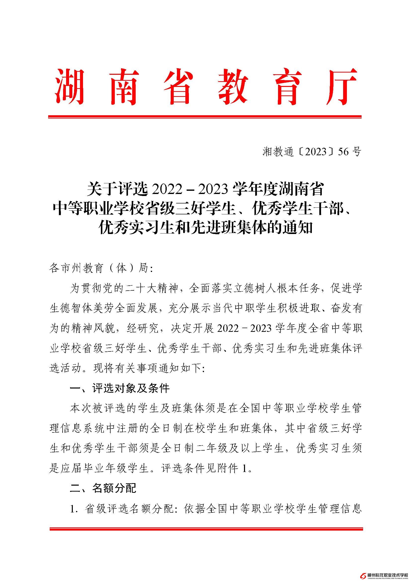 湘教通[2023]56號(hào)   關(guān)于評(píng)選2022－2023學(xué)年度湖南省中等職業(yè)學(xué)校省級(jí)三好學(xué)生、優(yōu)秀學(xué)生干部、優(yōu)秀實(shí)習(xí)生和先進(jìn)班集體的通知