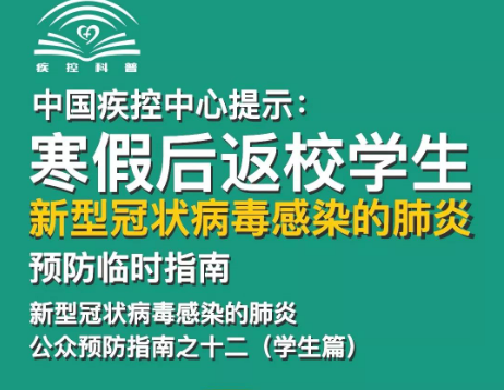 轉(zhuǎn)擴(kuò)！給寒假后返校學(xué)生、返崗教師的防護(hù)指南 | 特別關(guān)注