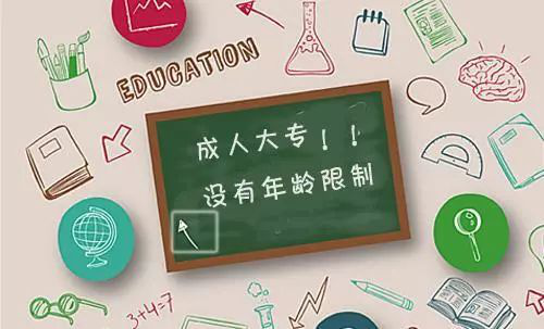 2020年成人高考報名條件是什么？