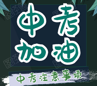 面臨中考，家長如何做才能幫助孩子呢？