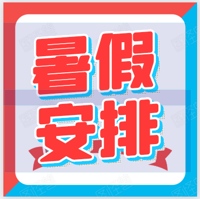 暑假來啦！郴州科龍職業(yè)技術學校2020年暑假放假通知