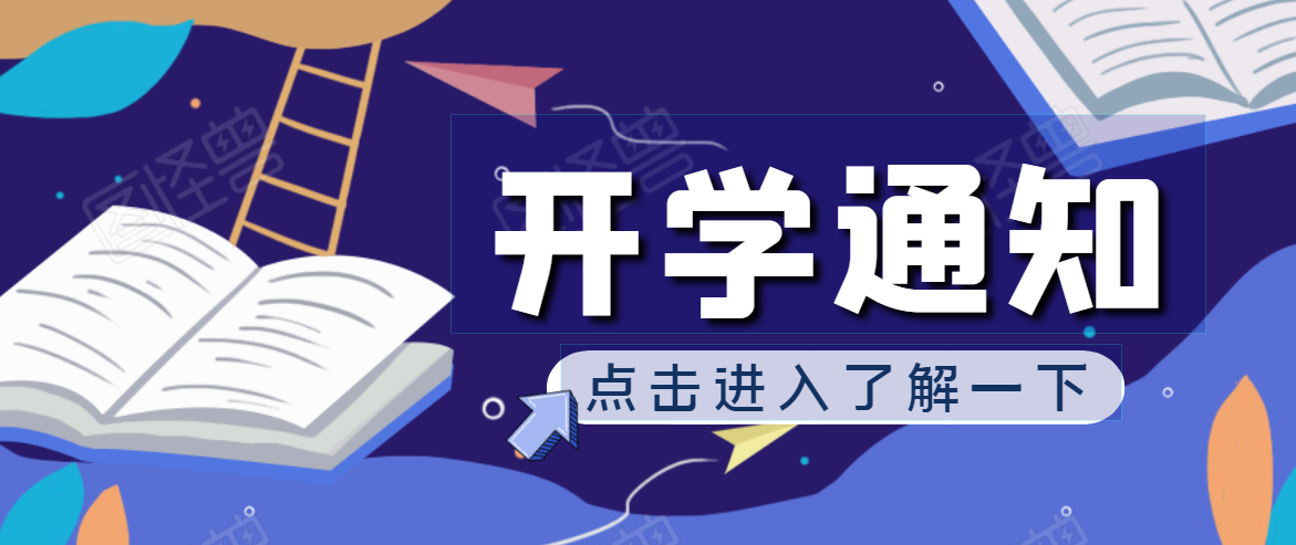 開學啦！2020年秋季開學通知