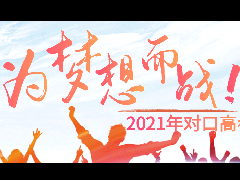 2021年對口高考強訓學習班報名公告