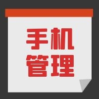 教育部發(fā)文，中小學(xué)生原則上不得將個(gè)人手機(jī)帶入校園