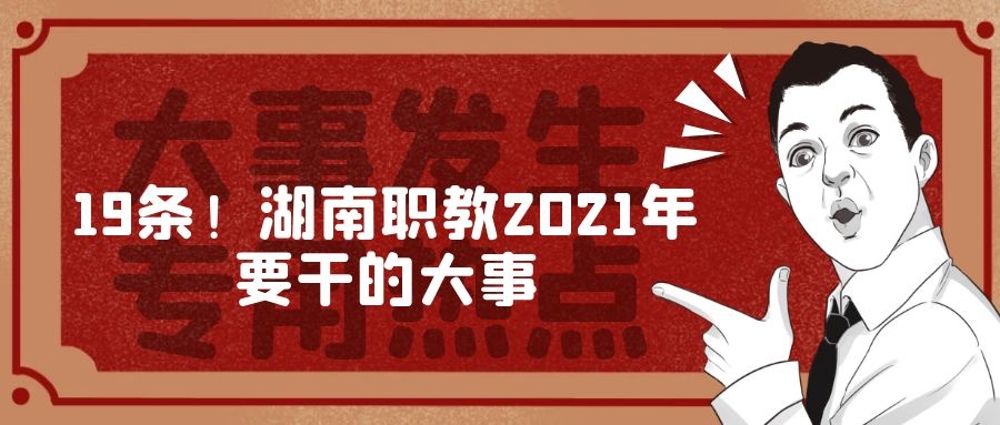 19條！湖南職教2021年要干的大事