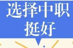 初中畢業(yè)上普通高中還是上職業(yè)學(xué)校？這里有你要的答案！