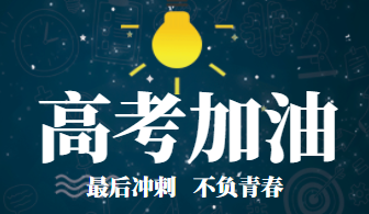 關(guān)于2021年中職學(xué)生高考單獨(dú)招生考試的那些事