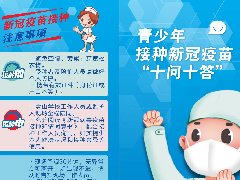 青少年接種新冠疫苗“十問十答”