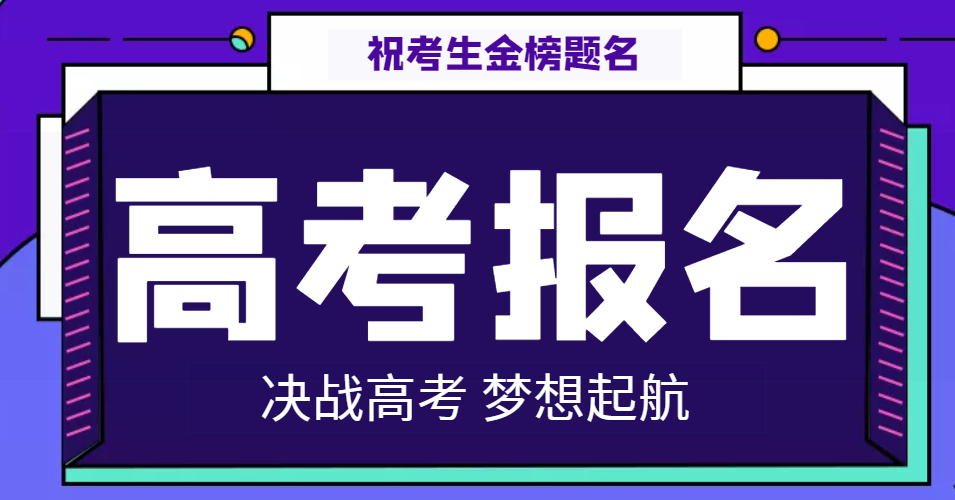 關(guān)于做好2022年普通高等學校招生考試報名工作的通知