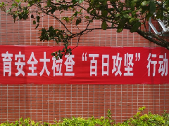 教育安全“百日”攻堅(jiān) | 突擊檢查管制刀具，創(chuàng)平安和諧校園
