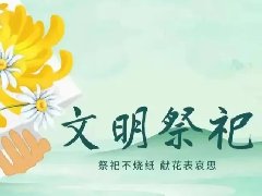 文明祭掃，平安清明| 科龍職校清明節(jié)放假通知及假期安全教育