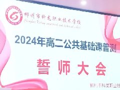 我校開展2024年高二公共基礎(chǔ)課普測(cè)誓師大會(huì)